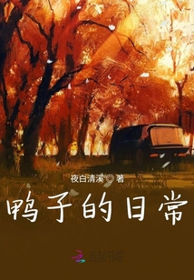 鴨子的日常