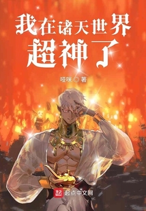 我在諸天世界超神了