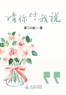 請你對我說