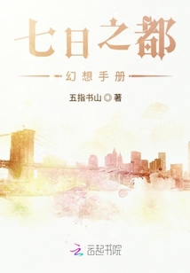 七日之都幻想手册