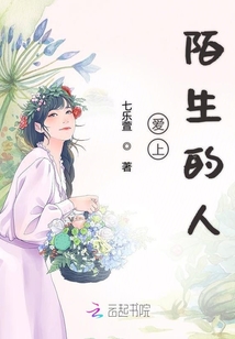 愛上陌生的人
