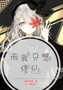 而我只想修仙