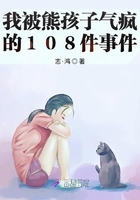 我被熊孩子氣瘋的108件事在線閱讀