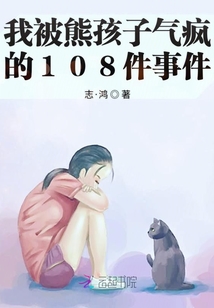 我被熊孩子氣瘋的108件事