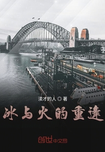 冰與火的重逢