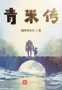 青米傳