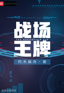戰(zhàn)場王牌