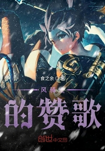 風騎士的贊歌