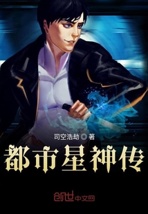 都市星神傳