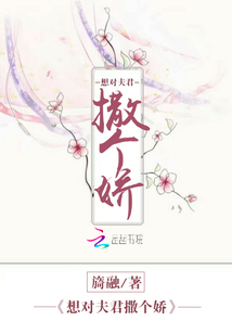 想對夫君撒個嬌