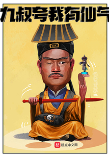 九叔夸我有仙氣
