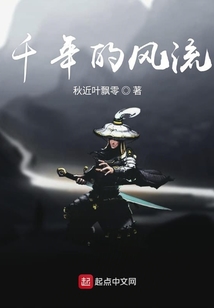 千年的風流