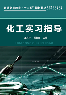 化工實(shí)習(xí)指導(dǎo)