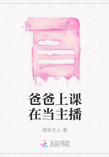 爸爸上課在當主播