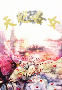 天妃毒女