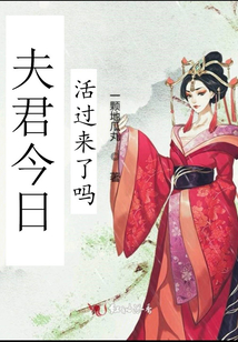 夫君今日活過來了嗎