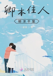卿本佳人明洋千里