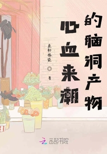 心血來潮的腦洞產(chǎn)物