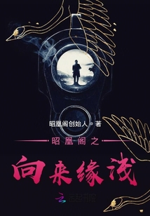 昭凰閣之向來緣淺