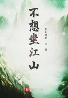 不想坐江山在線閱讀