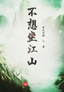 不想坐江山