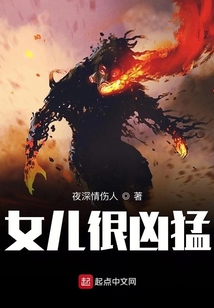 女兒很兇萌