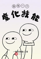 我有一個魔化技能在線閱讀