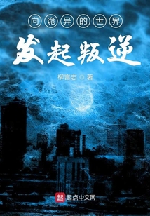 向詭異的世界發起叛逆