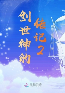 創(chuàng)世神的傳記2