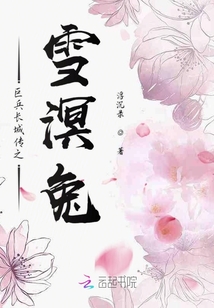 巨兵長城傳之雪溟兔