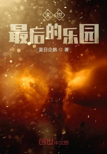 都末世了我還能被道德綁架?