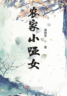 農(nóng)家小啞女