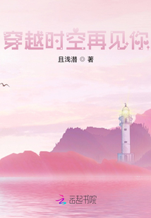 穿越時空再見你