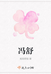 馮舒