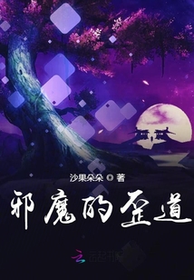 邪魔的歪道