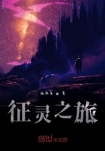 征靈之旅