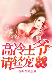 妃你不可：高冷王爺請輕寵