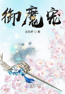 御魔寵