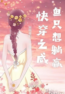 快穿之咸魚只想躺贏