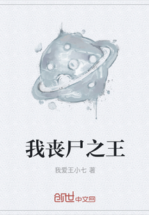 我喪尸之王