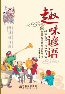 趣味諺語