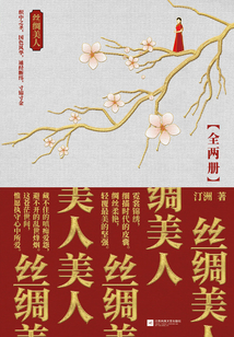 絲綢美人(全集)