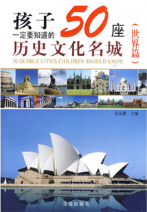 孩子一定要知道的50座歷史文化名城（世界篇）