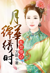 亂世驚心：月華錦繡時