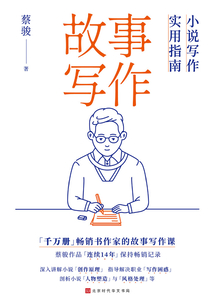 故事寫作：小說寫作實用指南