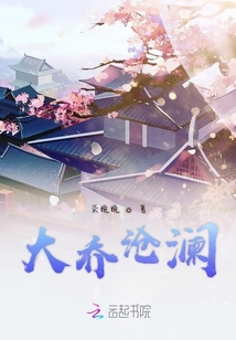 大喬滄瀾