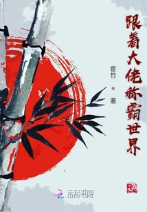 跟著大佬稱霸世界