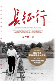 長征行