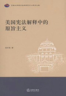 美國(guó)憲法解釋中的原旨主義