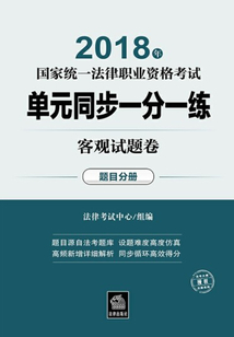2018年國家統一法律職業資格考試標準題庫一分一練（套裝共3冊）